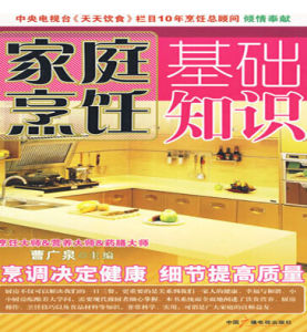 家庭烹飪基礎知識 家庭烹飪基礎知識