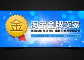 淘寶金牌賣家 淘寶金牌賣家