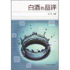 白酒的品評 白酒的品評