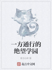 一方通行的絕望學園