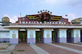 美國夢幻樂園 美國夢幻樂園