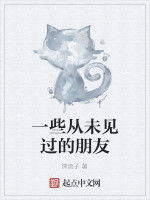 一些從未見過的朋友 一些從未見過的朋友