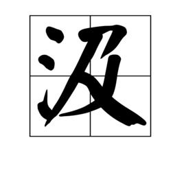 汲[中國漢字]