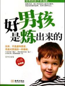 好男孩是煉出來的 好男孩是煉出來的