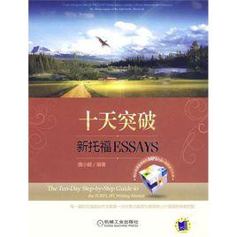十天突破新托福Essays 十天突破新托福Essays