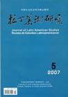 《拉丁美洲研究》