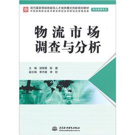 物流市場調查與分析 物流市場調查與分析