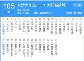 長沙公交105路 長沙公交105路