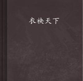 衣袂天下 衣袂天下