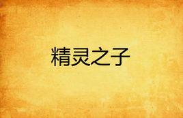 精靈之子 精靈之子