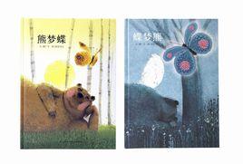 熊夢蝶蝶夢熊 熊夢蝶蝶夢熊