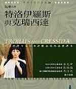 《特洛伊羅斯與克瑞西達》