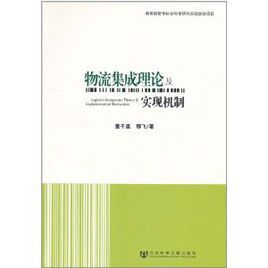 物流集成理論及實現機制 物流集成理論及實現機制