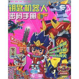 鑰匙機器人秘密手冊 鑰匙機器人秘密手冊