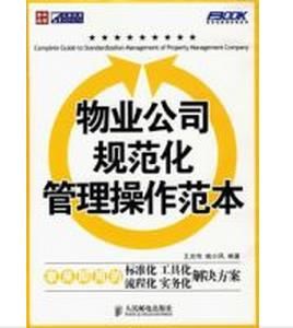 物業公司規範化管理操作範本 物業公司規範化管理操作範本