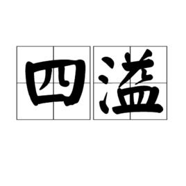 四溢 四溢