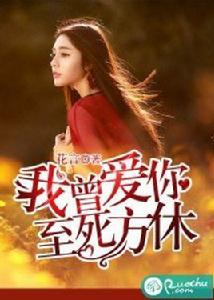 我曾愛你,至死方休 我曾愛你,至死方休