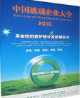 《中國玻璃企業大全》 《中國玻璃企業大全》