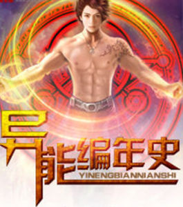 異能編年史 異能編年史