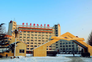北京石油化工學院