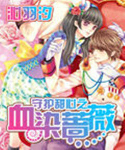 守護甜心之血染薔薇 守護甜心之血染薔薇