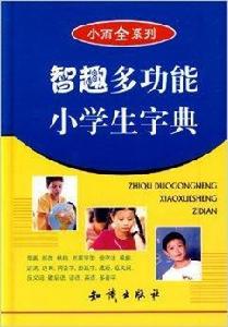 小而全系列·智趣多功能小學生字典 小而全系列·智趣多功能小學生字典