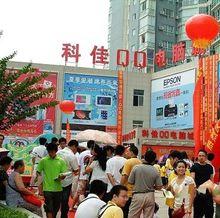 常德科佳QQ電腦城