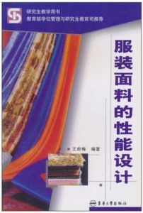 服裝面料性能設計 服裝面料性能設計