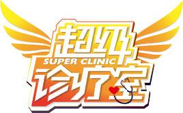 超級診療室 超級診療室