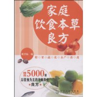 家庭飲食本草良方 家庭飲食本草良方