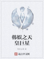 韓娛之天皇巨星