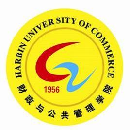 哈爾濱商業大學財政與公共管理學院 哈爾濱商業大學財政與公共管理學院