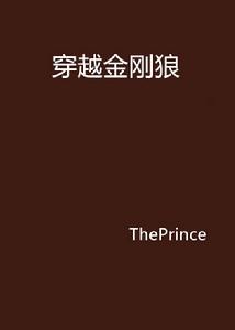 穿越金剛狼