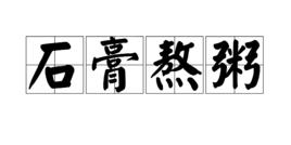 石膏熬粥 石膏熬粥