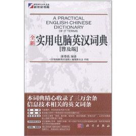 全新實用電腦英漢詞典（普及版）