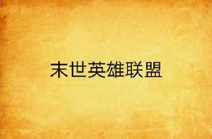 末世英雄聯盟 末世英雄聯盟