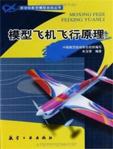 模型飛機飛行原理 模型飛機飛行原理