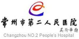 常州市第二人民醫院 常州市第二人民醫院