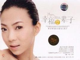 幸福一輩子 幸福一輩子