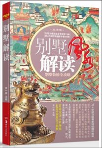 黃一真著《別墅解讀》