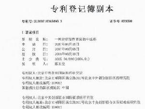 北京中美創新聯合國際疑難病研究院專利