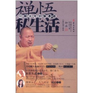 禪悟私生活：印順法師妙解懸疑