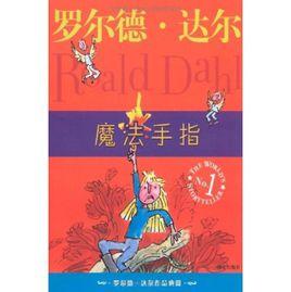 魔法手指 魔法手指