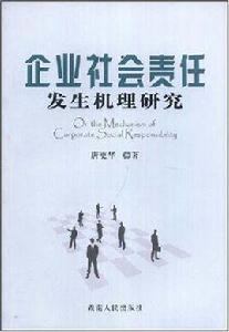 企業社會責任發生機理研究 企業社會責任發生機理研究