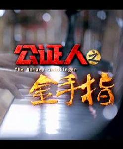 公證人之金手指 公證人之金手指