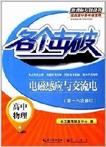 各個擊破·高中物理4:電磁感應與交流電 各個擊破·高中物理4:電磁感應與交流電