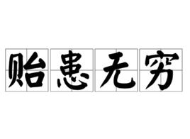 貽患無窮 貽患無窮