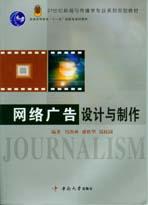 網路廣告設計與製作[2006年中南大學出版社出版的圖書]