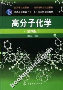高分子化學 高分子化學