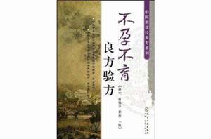 中醫實效經典方系列:不孕不育良方驗方 中醫實效經典方系列:不孕不育良方驗方